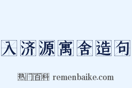 入济源寓舍造句是什么意思的图片